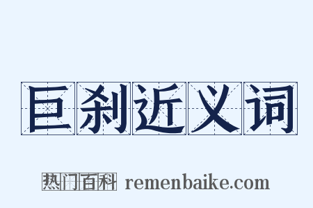 巨刹近义词是什么意思的图片